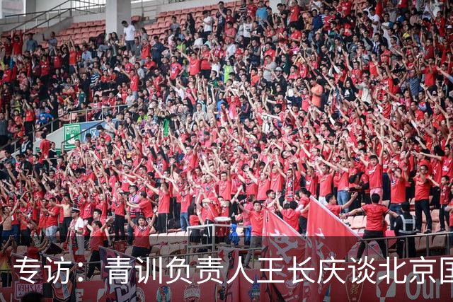 专访：青训负责人王长庆谈北京国安新任U20主教练海纳·巴克豪斯