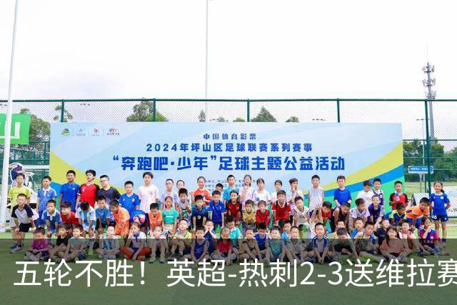 五轮不胜！英超-热刺2-3送维拉赛季首胜 曼赞比杰克逊破门