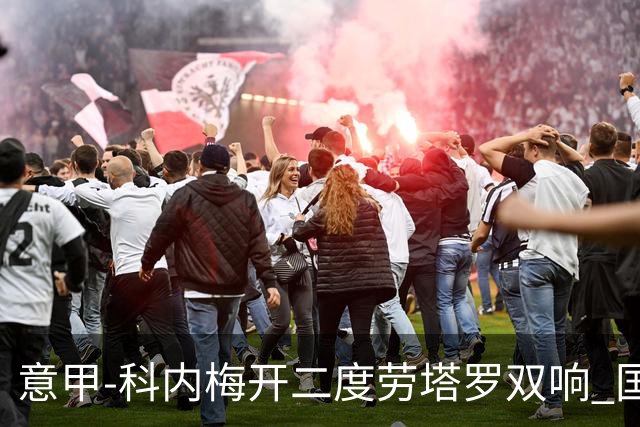 意甲-科内梅开二度劳塔罗双响 国米连追2球2-2罗马