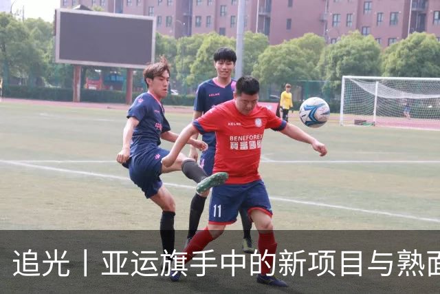 追光丨亚运旗手中的新项目与熟面孔