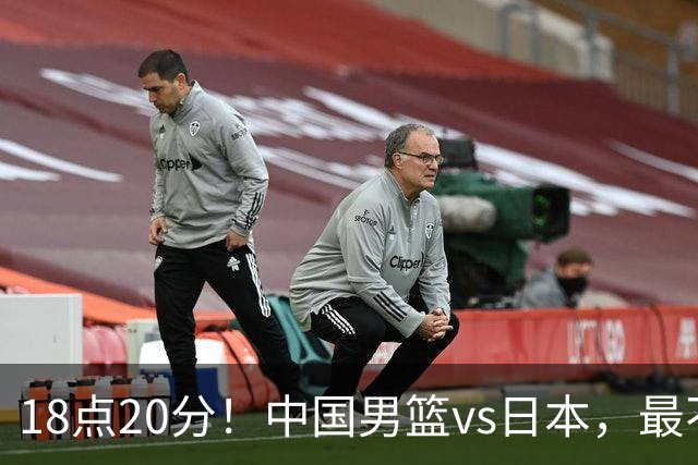 18点20分！中国男篮vs日本，最不利消息传来，郭士强进决赛更难了