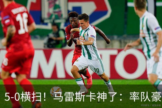 5-0横扫！马雷斯卡神了：率队豪取6连胜，曼城17岁天才梅开二度